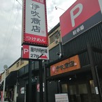 伊吹商店 - 駐車場完備&通し営業の大箱