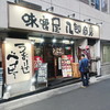 味噌屋 八郎商店 新宿店
