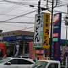藤店うどん 川越店