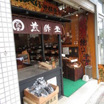 煎餅堂 - お店の概観