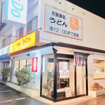 うどん宥紀屋 - 