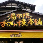 湯布院 ばくだん焼本舗 - 