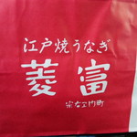 菱富 本店 - 