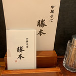 中華そば 勝本 - 名刺