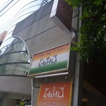 インドカレーの店 アールティー - 