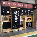 峠の釜めし おぎのや - 