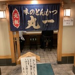 味のとんかつ 丸一 - 【2019.5.14】店頭。