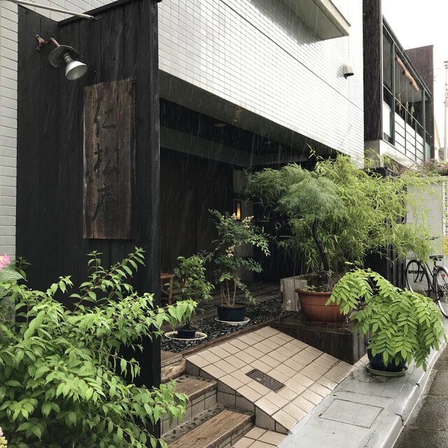 仁松庵 にしょうあん 自由が丘 懐石 会席料理 食べログ