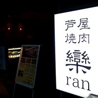 芦屋焼肉 結 - 