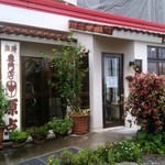 珈琲専門店 原点 - 