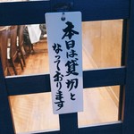 鳥田中 - 本日は貸切となっております…！