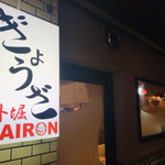 外堀PAIRON - 