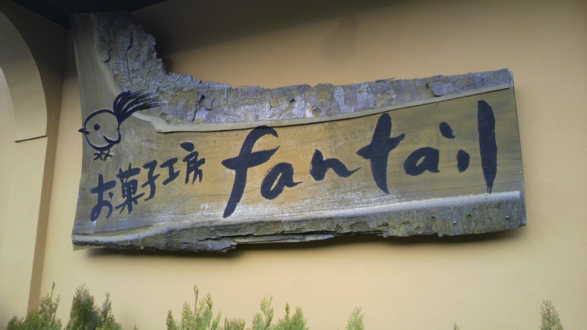 ファンテイル name=