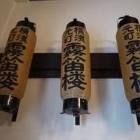 横濱元町 霧笛楼 - 