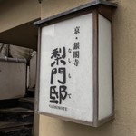 梨門邸 - 梨門邸(なしもて)(京都府京都市左京区浄土時上南田町)外観