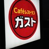 ガスト 北谷店