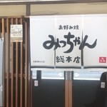 お好み焼 みっちゃん総本店 - 店舗入口