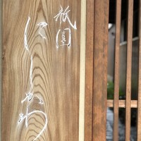 祇園 にしかわ - 