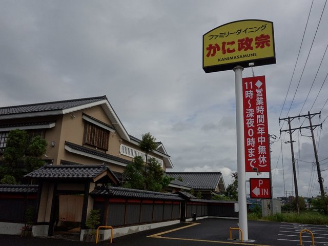 かに政宗 泉店 ファミリーダイニング かに政宗 八乙女 懐石 会席料理 食べログ