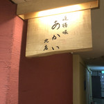 道頓堀 あかい - 