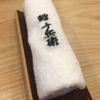 鮨 十兵衛 - 店名入りのお絞り。欲しい！