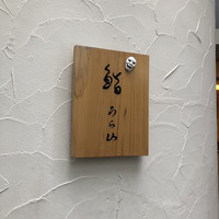 鮨 うら山 本店 - 
