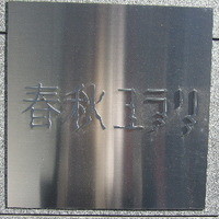 春秋ユラリ 恵比寿 - 2009_01150001.jpg