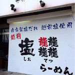 Echizen Ramen Shio Tetsu - 個性的な店名