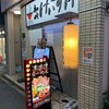 初代 けいすけ 本駒込本店