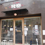 らーめん 雅楽 - 店舗