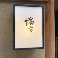 緒方 - 