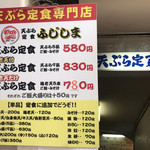 天ぷら定食ふじしま - メニュー(定食のご飯(小)は30円引)