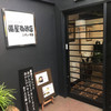 備屋珈琲店 鎌倉本店