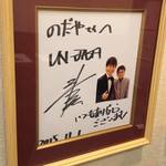 入谷鬼子母神門前のだや - 