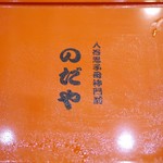 入谷鬼子母神門前のだや - 