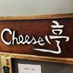 自由が丘 cheese亭 - 
