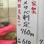 日本料理寿 - (メニュー)シメサバ刺定