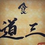 道三 - 