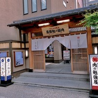 西新初喜 本店 - 外観！