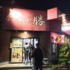 らーめん 勝 燕三条店 らーめん 勝 燕三条店