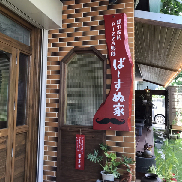 ばーすぬ家 - 壺川/ピザ 食べログ