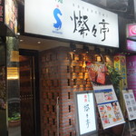 焼肉 叙々苑  燦々亭 - 外観