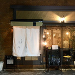 夜ノ森 - お洒落な 雰囲気 ♪  ロゴは リリー・フランキーさんが 手掛けたらしい