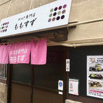 おはぎ専門店 ももすず - 