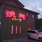 焼肉パーク - 大通りから一本奥。民家っぽいが裏表のネオンが目立つ。