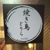 焼き鳥 とりら