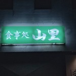 山里 - 