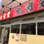 横浜家系ラーメン大岡家 - 