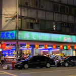 鮮定味生猛海鮮 - 