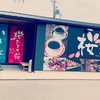 桜珈琲  和歌山国体道路店